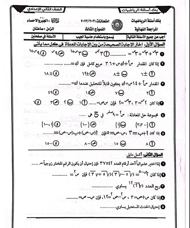 نماذج امتحانات جبر للصف الثاني الإعدادي الترم الثاني pdf